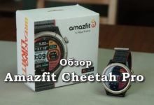 Обзор Amazfit Cheetah Pro