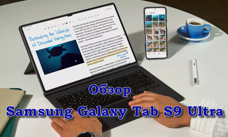 Обзор Samsung Galaxy Tab S9 Ultra