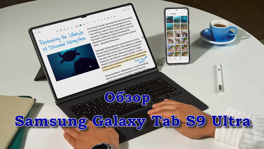 Обзор Samsung Galaxy Tab S9 Ultra