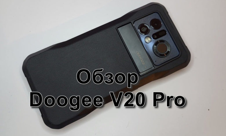 Обзор Doogee V20 Pro