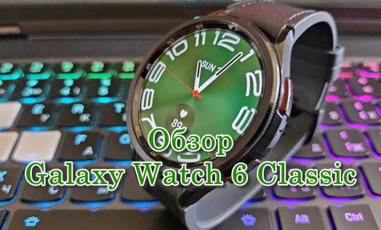 Обзор Galaxy Watch 6 Classic: