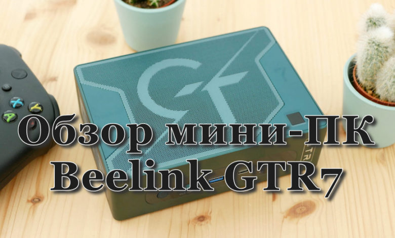 Обзор Beelink GTR7