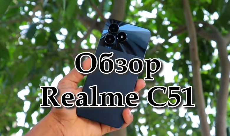 обзор Realme C51