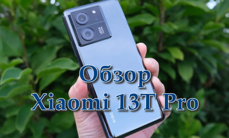 Обзор Xiaomi 13T Pro