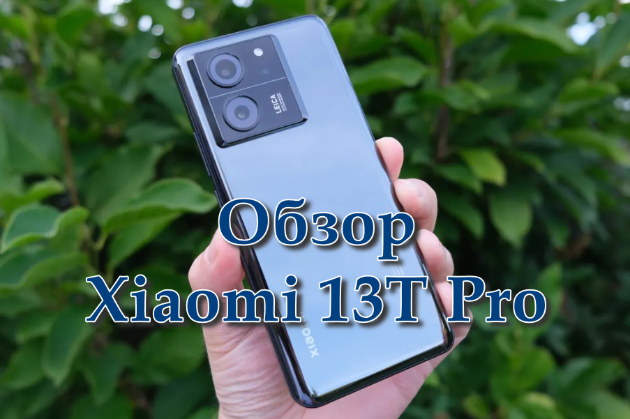 Обзор Xiaomi 13T Pro