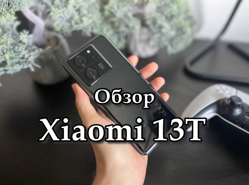 Обзор Xiaomi 13T