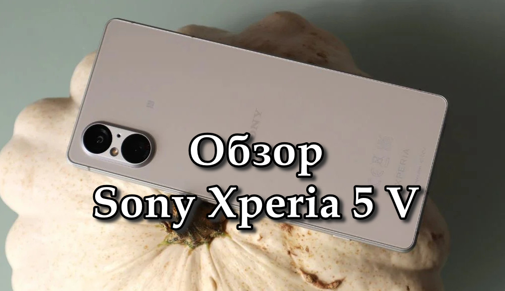 Обзор Sony Xperia 5 V