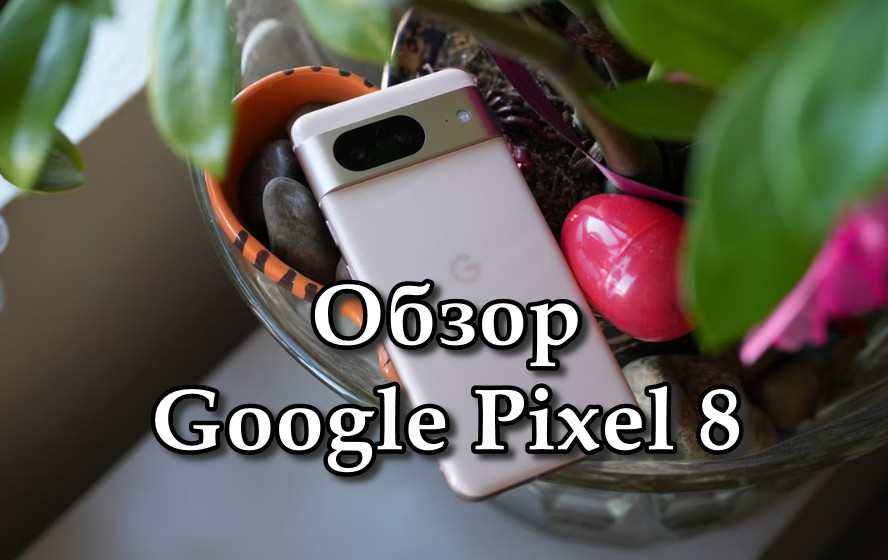 Обзор Google Pixel 8