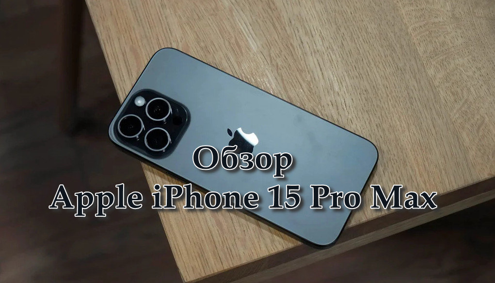 Обзор Apple iPhone 15 Pro Max