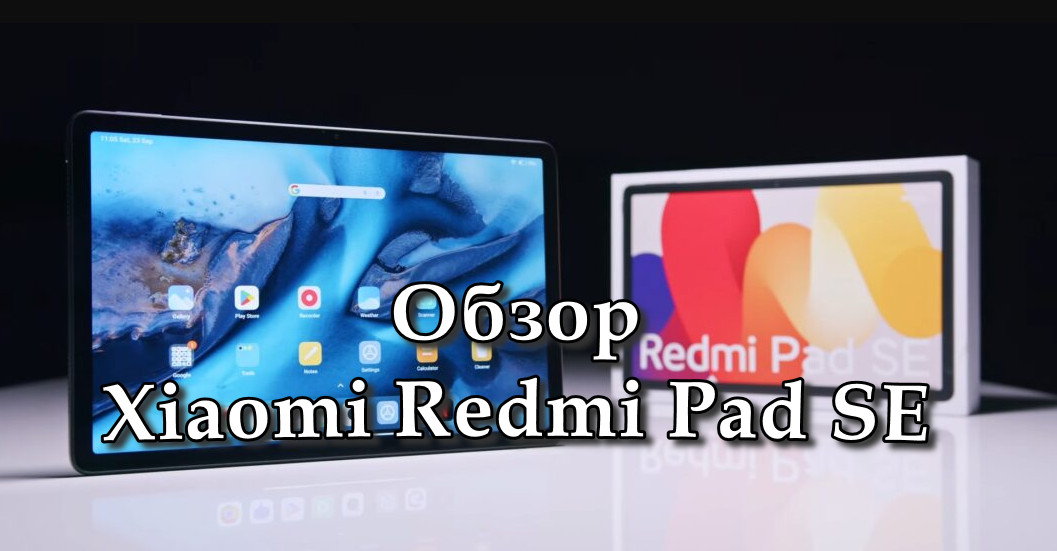 Обзор Xiaomi Redmi Pad SE