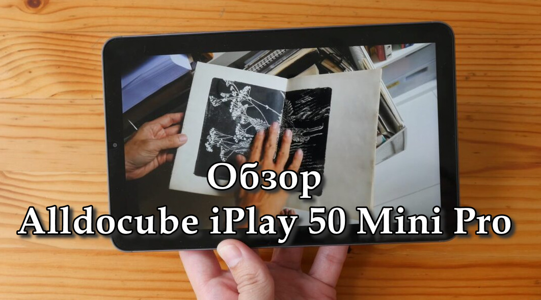 Обзор Alldocube iPlay 50 Mini Pro