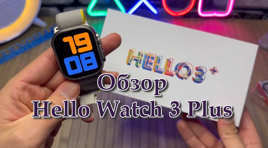 Обзор Hello Watch 3 Plus