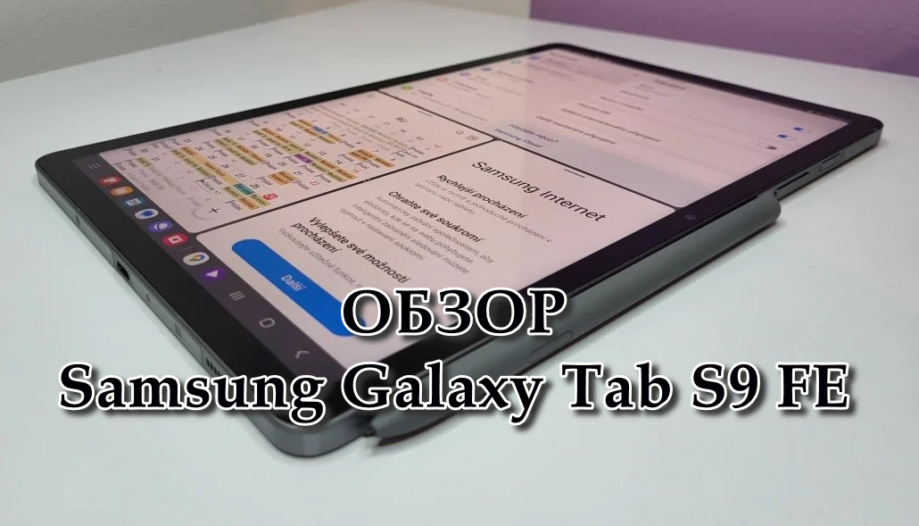 Обзор Samsung Galaxy Tab S9 FE