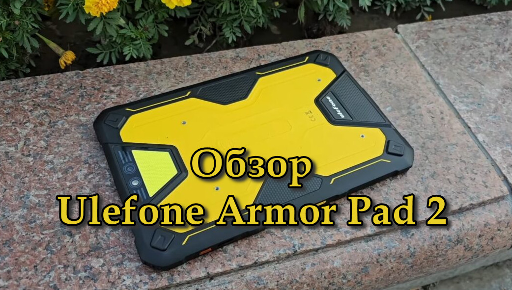 Обзор Ulefone Armor Pad 2
