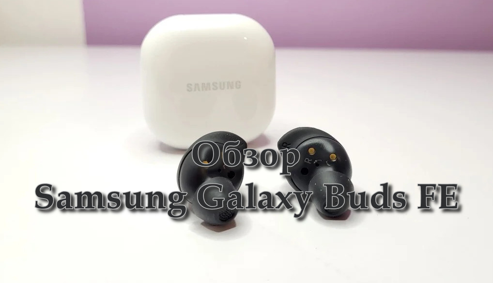 Обзор Samsung Galaxy Buds FE