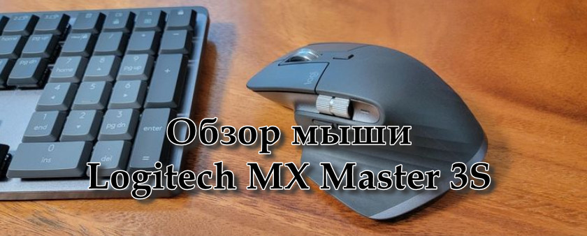 Обзор беспроводной мыши Logitech MX Master 3S