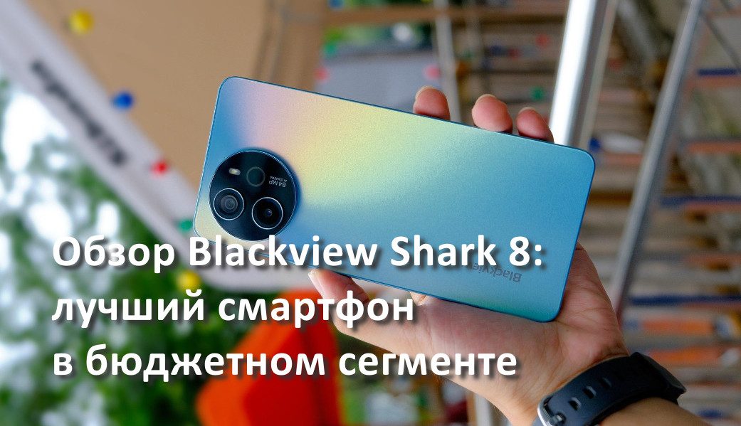 Обзор Blackview Shark 8