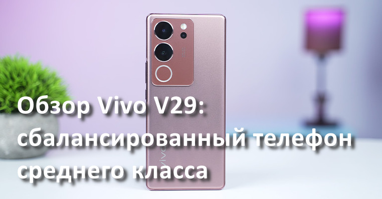 Обзор Vivo V29