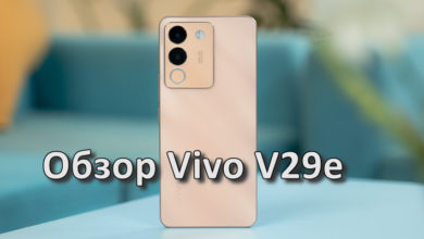 Обзор Vivo V29e