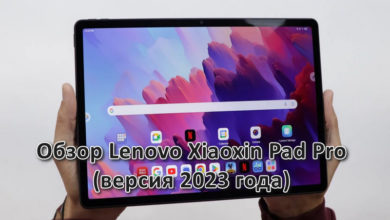 Обзор Lenovo Xiaoxin Pad Pro