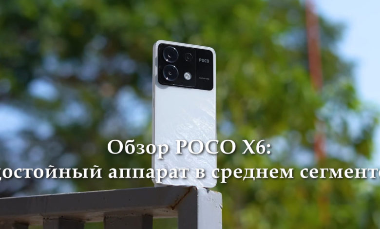 Обзор POCO X6