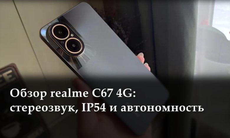 Обзор realme C67 4G