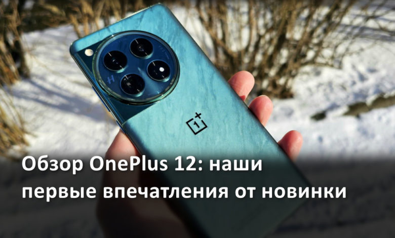 Обзор OnePlus 12