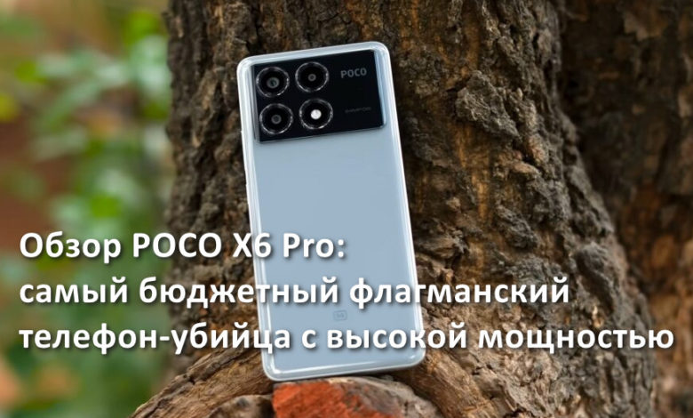 Обзор POCO X6 Pro