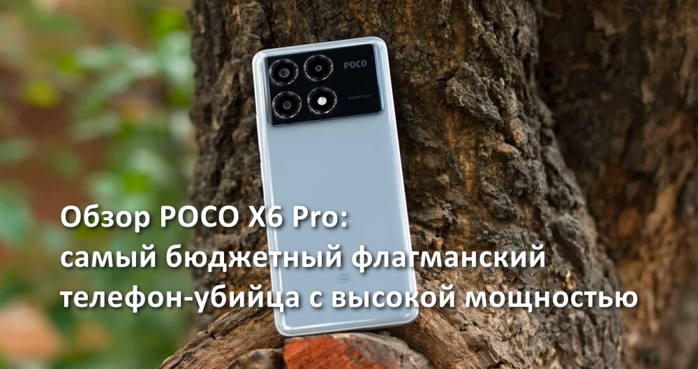 Обзор POCO X6 Pro